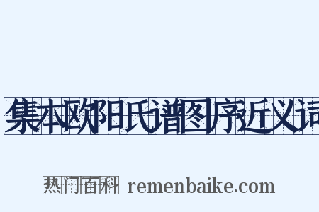 集本欧阳氏谱图序近义词是什么意思的图片